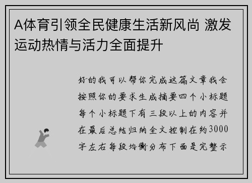 A体育引领全民健康生活新风尚 激发运动热情与活力全面提升