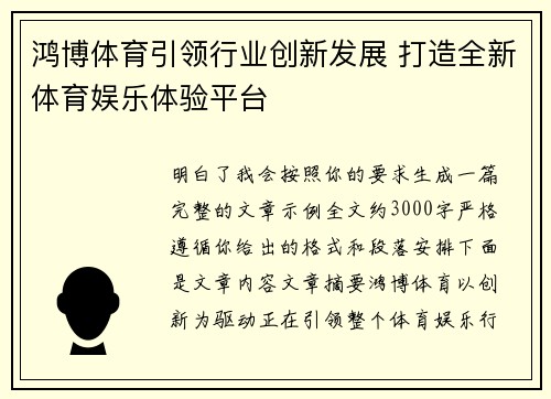 鸿博体育引领行业创新发展 打造全新体育娱乐体验平台