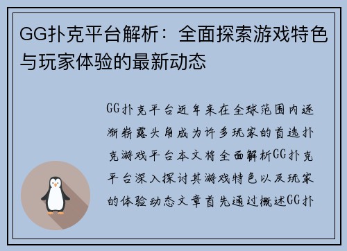GG扑克平台解析：全面探索游戏特色与玩家体验的最新动态