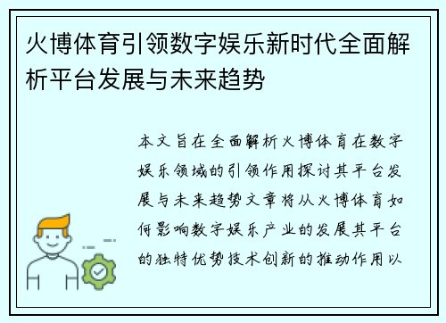 火博体育引领数字娱乐新时代全面解析平台发展与未来趋势