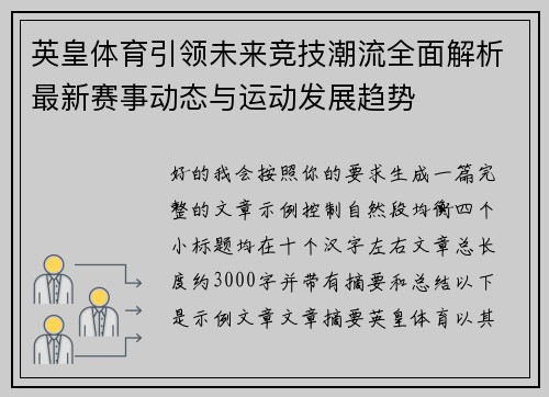 英皇体育引领未来竞技潮流全面解析最新赛事动态与运动发展趋势