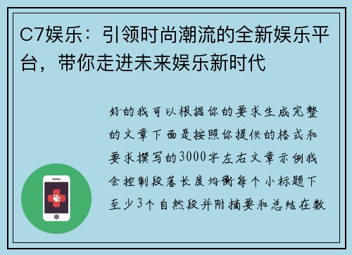 C7娱乐：引领时尚潮流的全新娱乐平台，带你走进未来娱乐新时代