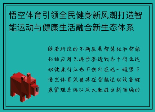 悟空体育引领全民健身新风潮打造智能运动与健康生活融合新生态体系