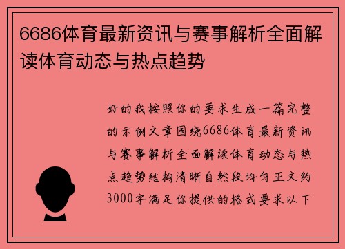 6686体育最新资讯与赛事解析全面解读体育动态与热点趋势