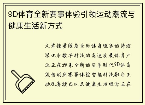 9D体育全新赛事体验引领运动潮流与健康生活新方式