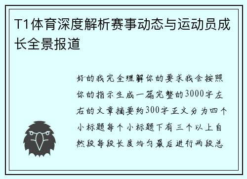 T1体育深度解析赛事动态与运动员成长全景报道