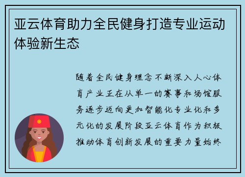 亚云体育助力全民健身打造专业运动体验新生态
