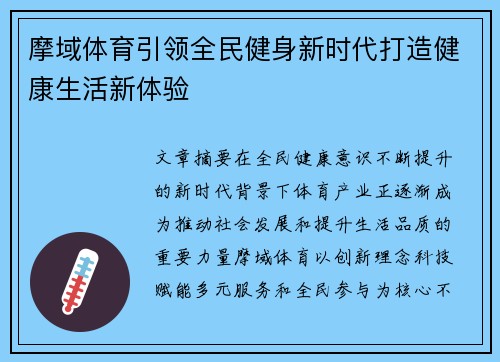 摩域体育引领全民健身新时代打造健康生活新体验