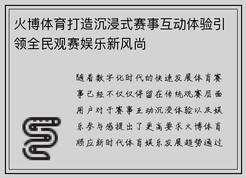 火博体育打造沉浸式赛事互动体验引领全民观赛娱乐新风尚