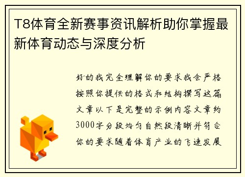 T8体育全新赛事资讯解析助你掌握最新体育动态与深度分析