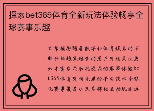 探索bet365体育全新玩法体验畅享全球赛事乐趣