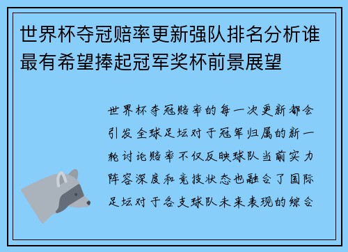 世界杯夺冠赔率更新强队排名分析谁最有希望捧起冠军奖杯前景展望