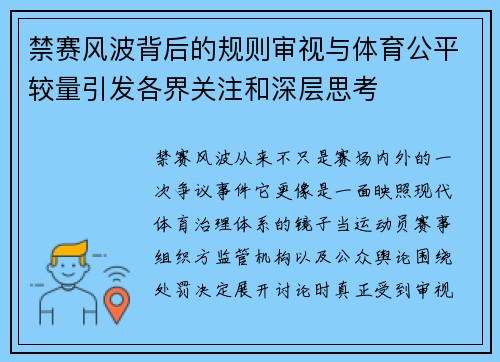 禁赛风波背后的规则审视与体育公平较量引发各界关注和深层思考