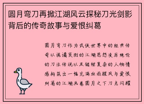 圆月弯刀再掀江湖风云探秘刀光剑影背后的传奇故事与爱恨纠葛