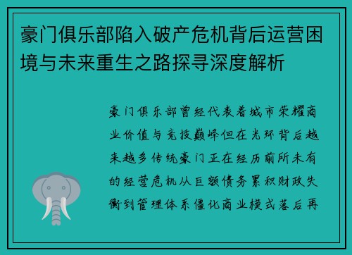 豪门俱乐部陷入破产危机背后运营困境与未来重生之路探寻深度解析