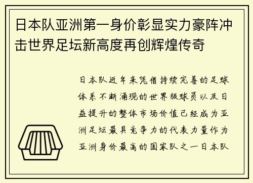 日本队亚洲第一身价彰显实力豪阵冲击世界足坛新高度再创辉煌传奇