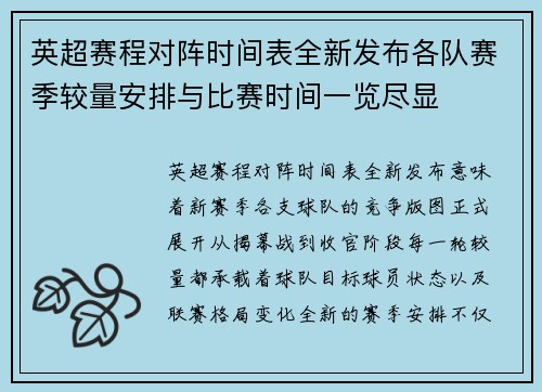 英超赛程对阵时间表全新发布各队赛季较量安排与比赛时间一览尽显