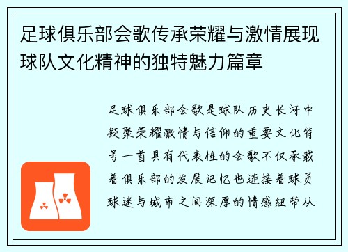 足球俱乐部会歌传承荣耀与激情展现球队文化精神的独特魅力篇章
