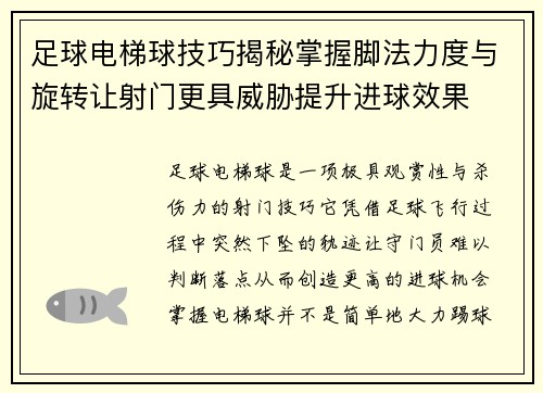 足球电梯球技巧揭秘掌握脚法力度与旋转让射门更具威胁提升进球效果