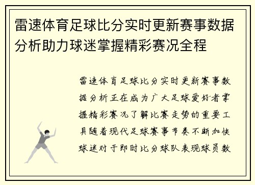 雷速体育足球比分实时更新赛事数据分析助力球迷掌握精彩赛况全程
